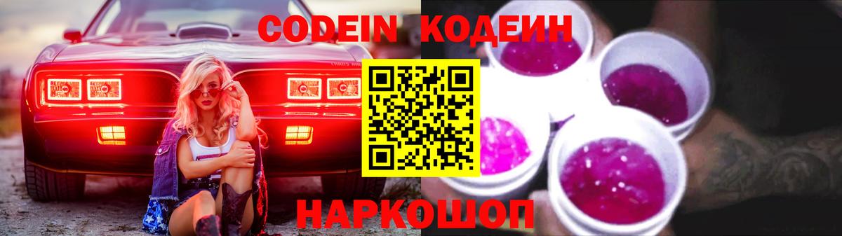 Кодеин напиток Lean (лин) Томск